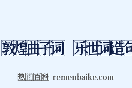 敦煌曲子词·乐世词造句是什么意思的图片